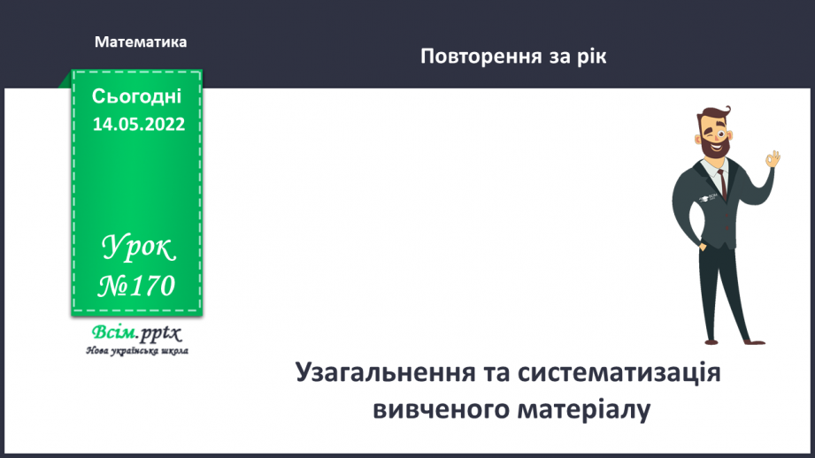 №170 - Узагальнення та систематизація вивченого матеріалу0