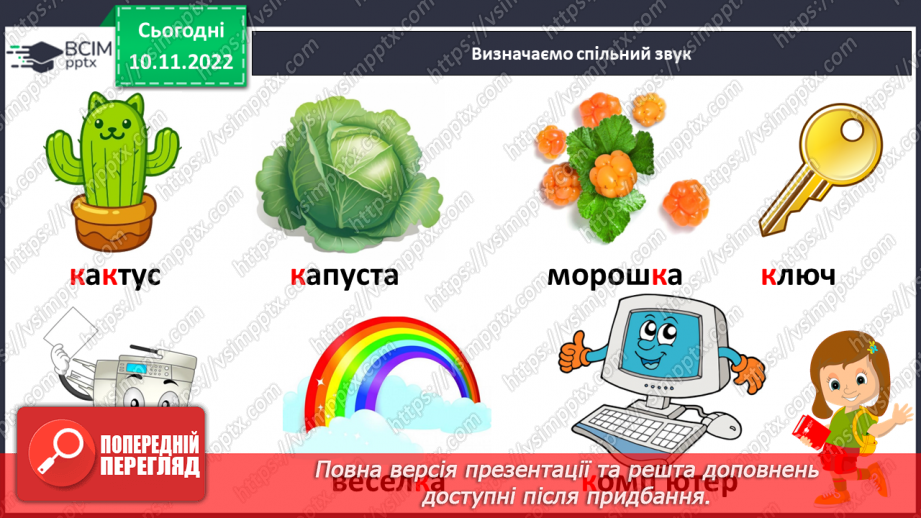 №067 - Читання. Звук [к], позначення його буквою к, К (ка). Читання складів і слів із буквою к.10