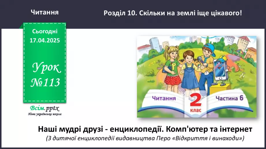 №113 - Відкриття і винаходи (дитяча енциклопедія Перо)0