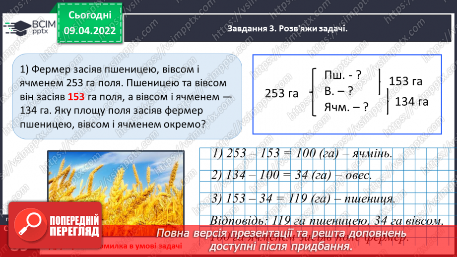 №142 - Дізнаємось про одиниці вимірювання площі: 1 а, 1 га27 №142 - Дізнаємось про одиниці вимірювання площі: 1 а, 1 га27