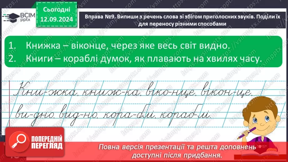 №015 - Перенос слів із рядка в рядок. Навчаюся правильно пере­носити слова зі збігом приголосних звуків14