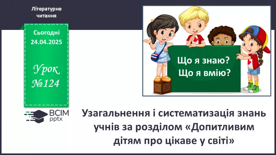 №124 - Узагальнення і систематизація знань учнів за розділом «Допитливим дітям про цікаве у світі»0