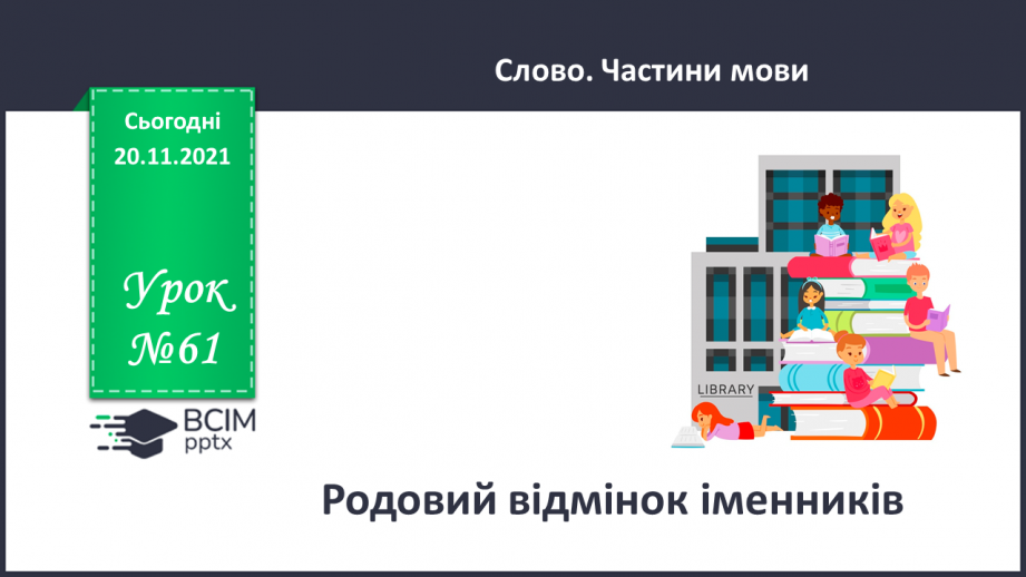 №061 - Родовий відмінок0