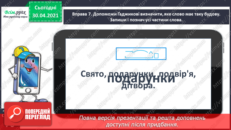 №048 - Розбираю слова за будовою. Написання розгорнутої відповіді на запитання17