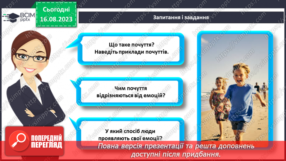 №21 - Вираження емоцій та почуттів. Емпатія.4 №21 - Вираження емоцій та почуттів. Емпатія.4