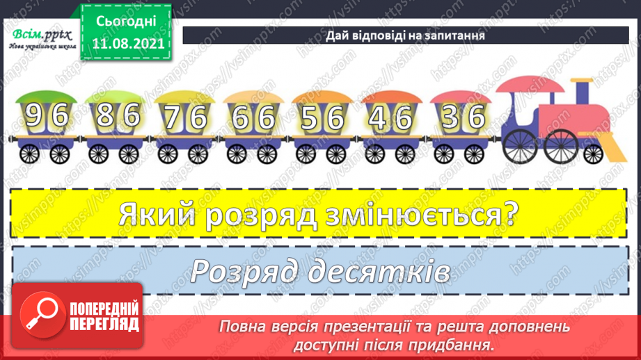 №008-9 - Додавання і віднімання чисел частинами. Порівняння задач, схем до них і розв’язань.11