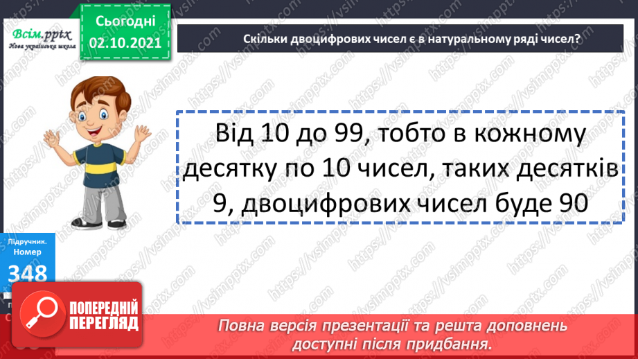 №034 - Нумерація багатоцифрових чисел. Натуральні числа15