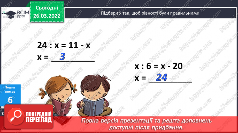 №135 - Обчислення виразів на порядок дій, де останньою є дія додавання. Розв’язування задач на вибір. Розв’язування рівнянь.25 №135 - Обчислення виразів на порядок дій, де останньою є дія додавання. Розв’язування задач на вибір. Розв’язування рівнянь.25