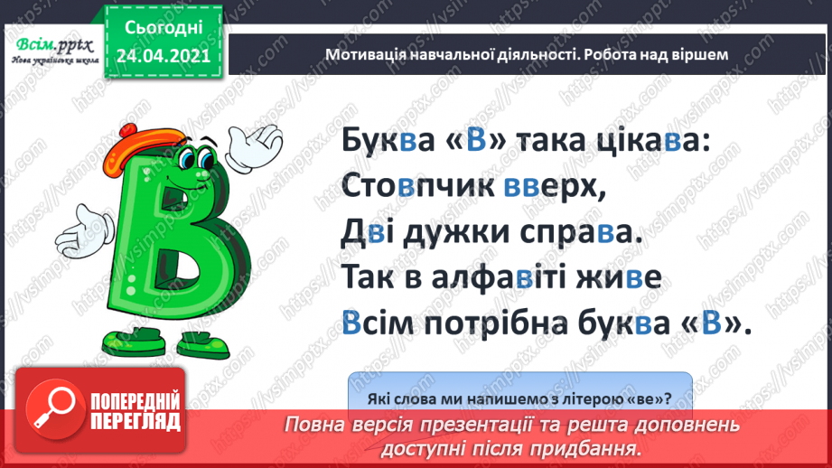 №136 - Букви В і в. Письмо малої букви в. Текст-розповідь. Головна думка. Театралізуємо9