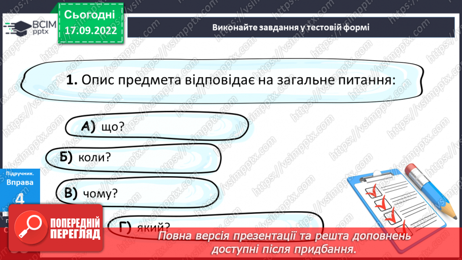 №017-20 - Розвиток мовлення. Усний вибірковий переказ художнього тексту17 №017-20 - Розвиток мовлення. Усний вибірковий переказ художнього тексту17