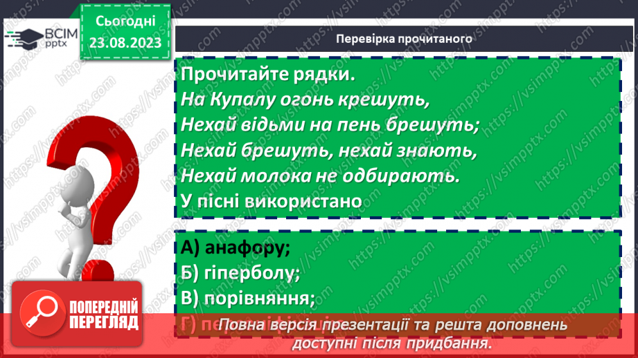 №01 - Народна обрядова пісня, її різновиди. Веснянки. «Ой кувала зозуленька», «Ой весна, весна – днем красна»25