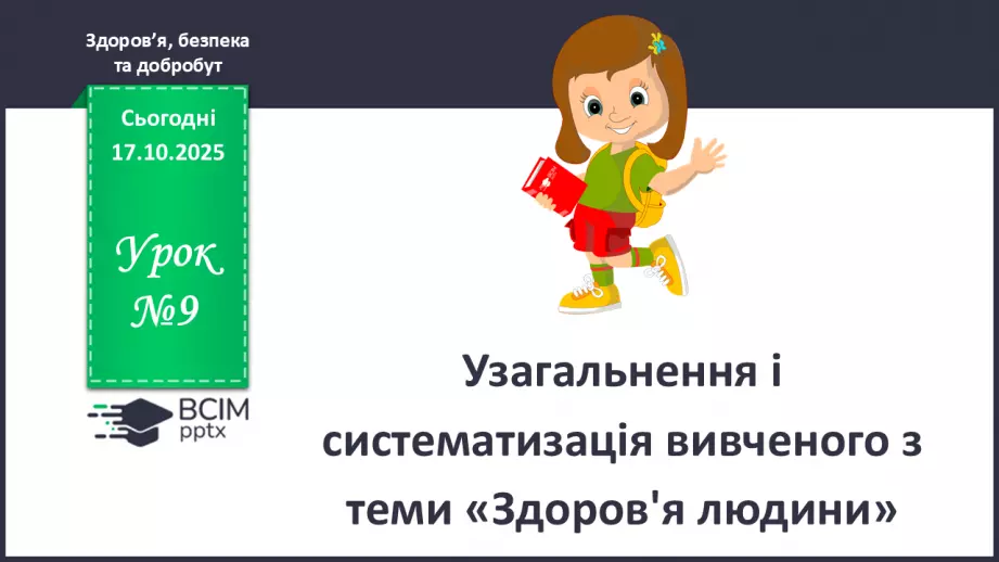 №09 - Узагальнення і систематизація вивченого з теми: «Здоров'я людини».0 №09 - Узагальнення і систематизація вивченого з теми: «Здоров'я людини».0