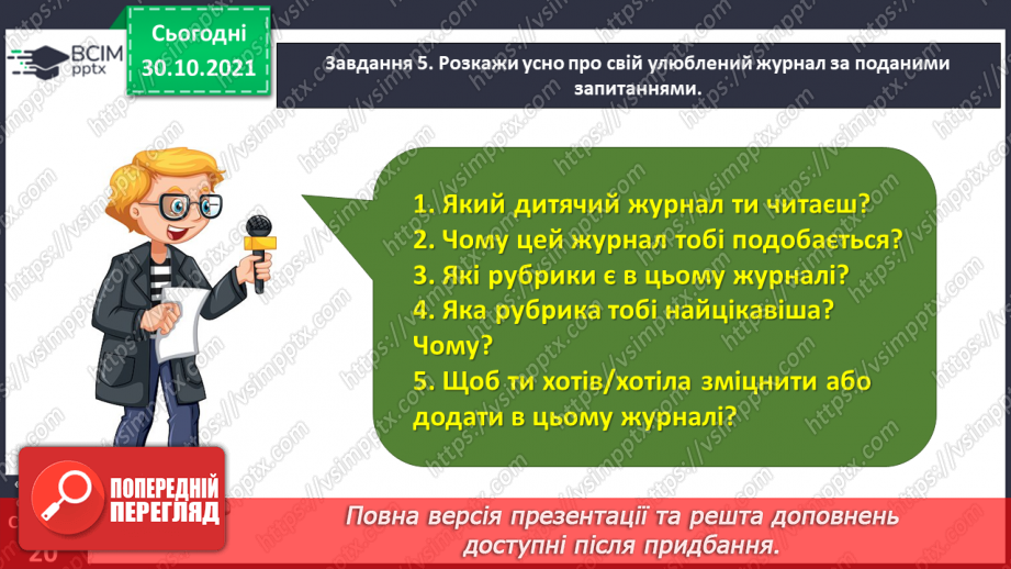 №042 - Розвиток зв’язного мовлення. Написання розповіді за поданим планом. Тема для спілкування: «Мій улюблений журнал»17