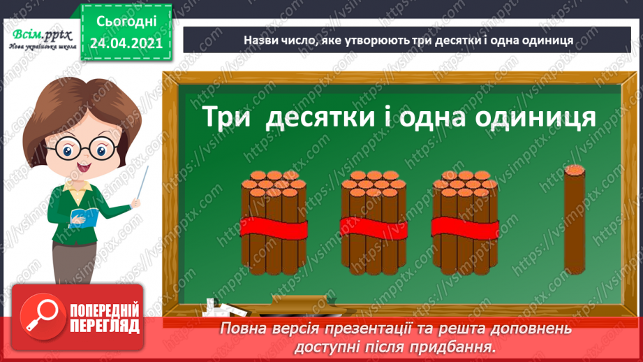 №002 - Десятковий склад двоцифрових чисел. Додавання і віднімання, засноване на нумерації чисел в межах 100.16