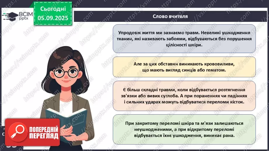 №007 - Захворювання опорно-рухового апарату та їхня профілактика.16 №007 - Захворювання опорно-рухового апарату та їхня профілактика.16