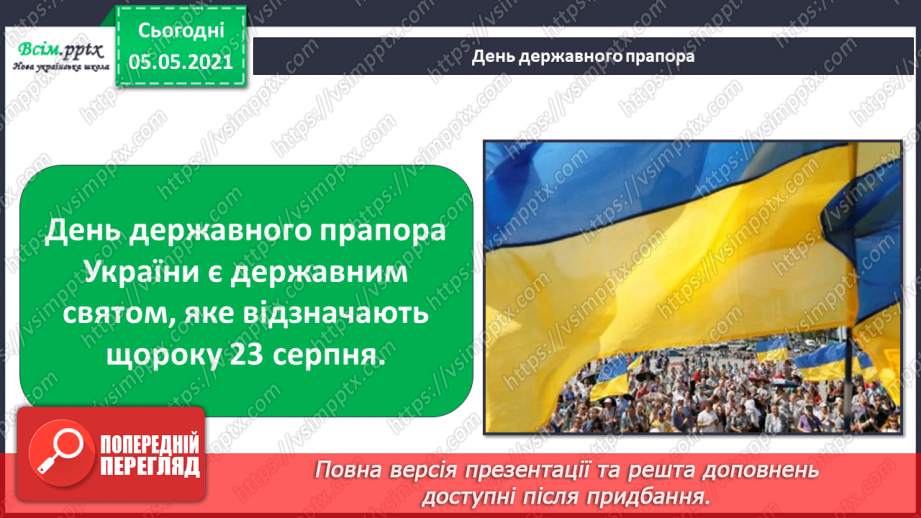 №063 - Державні символи нашої країни.21