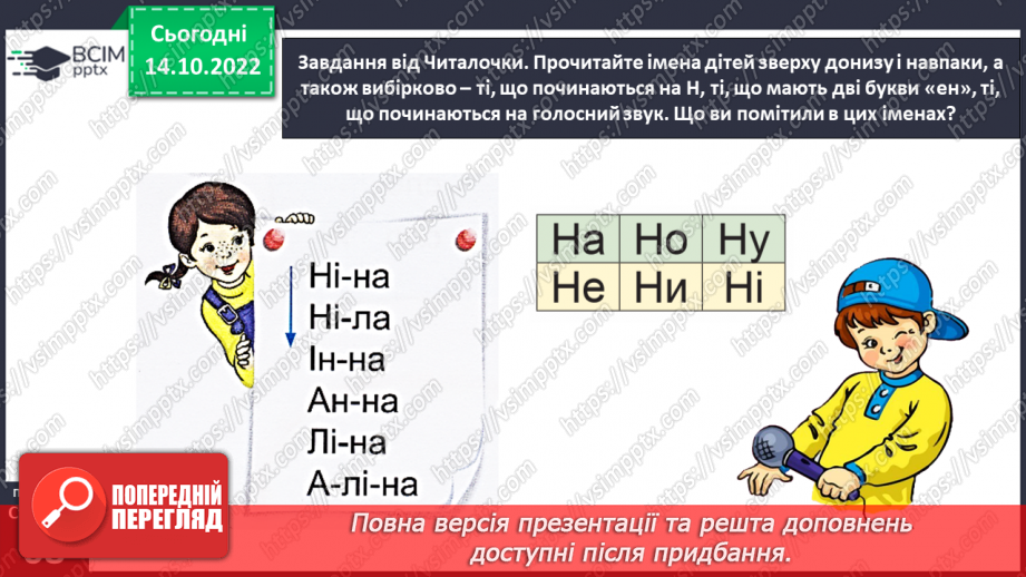 №0034 - Велика буква Н. Читання слів і речень з вивченими літерами та діалогу14