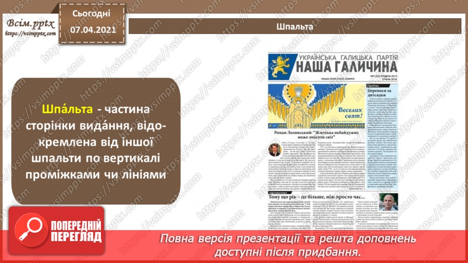 №027 - Багатосторінкові видання та їх формат. Загальні питання побудови композиції шпальти (смуги ) набору. Сітка.10
