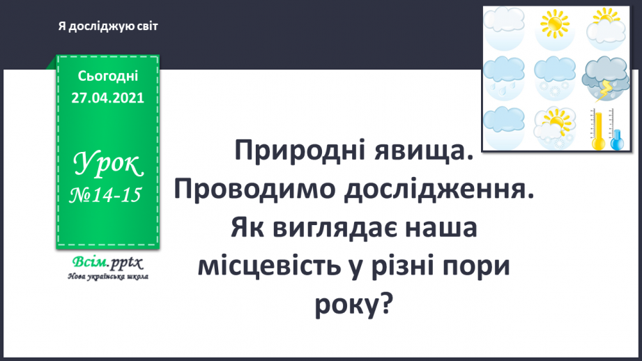 №014 - 015 - Природні явища. Проводимо дослідження. Як виглядає наша місцевість у різні пори року?0