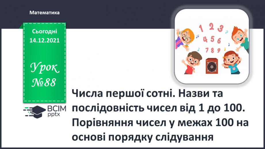 №088 - Числа першої сотні. Назви та послідовність чисел від 1 до 100. Порівняння чисел у межах 100 на основі порядку слідування0 №088 - Числа першої сотні. Назви та послідовність чисел від 1 до 100. Порівняння чисел у межах 100 на основі порядку слідування0
