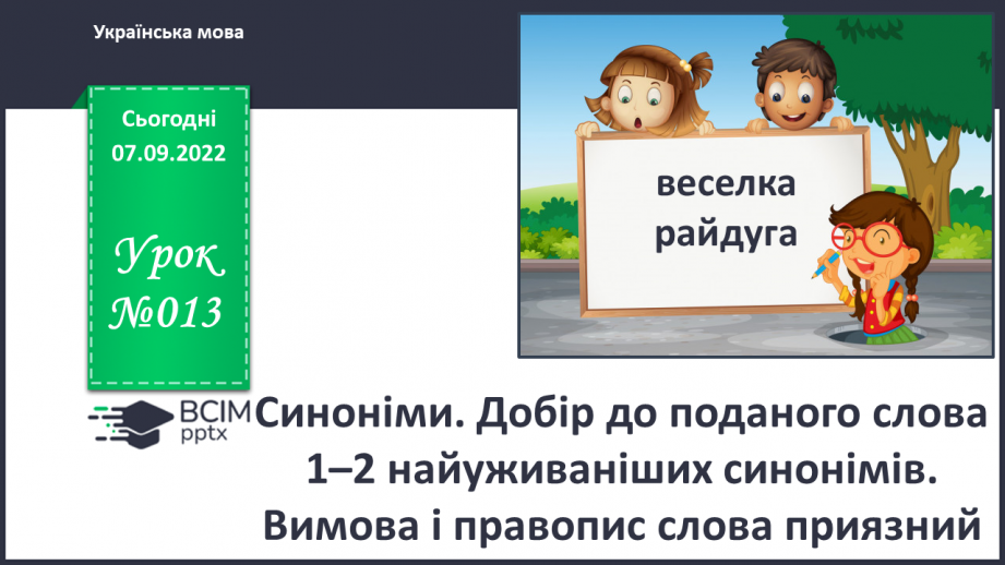 №013 - Синоніми. Добір до поданого слова 1–2 найуживаніших синонімів. Вимова і правопис слова приязний.0