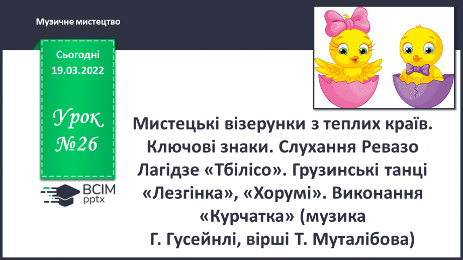 №26 - Мистецькі візерунки з теплих країв. Ключові знаки. Слухання: Ревазо Лагідзе «Тбілісо»0 №26 - Мистецькі візерунки з теплих країв. Ключові знаки. Слухання: Ревазо Лагідзе «Тбілісо»0
