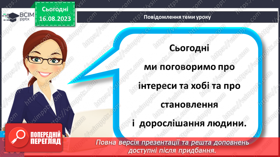 №27 - Інтереси та хобі. Становлення і дорослішання людини.5 №27 - Інтереси та хобі. Становлення і дорослішання людини.5