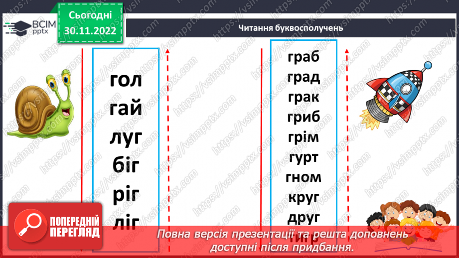 №0058 - Звук [г]. Мала буква г. Читання слів, речень і тексту з вивченими літерами22