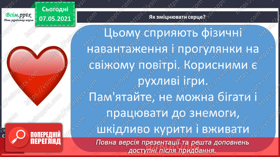 №055 - Як берегти і зміцнювати серце10 №055 - Як берегти і зміцнювати серце10