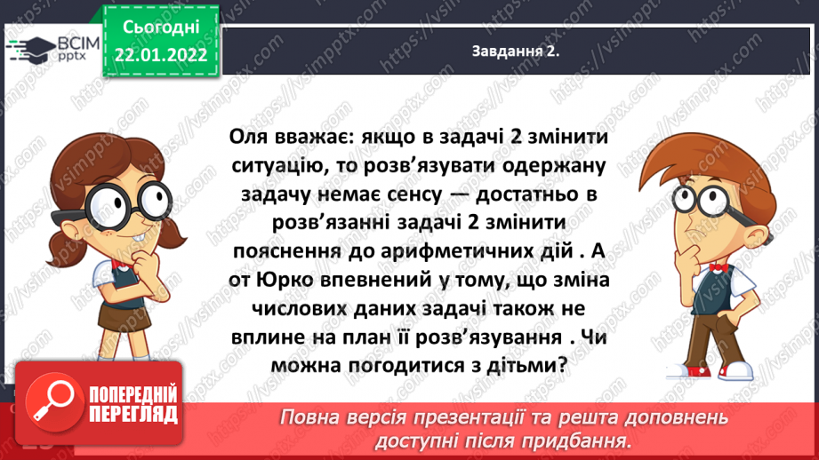 №100 - Знайомимось із задачами на знаходження невідомих за двома різницями24