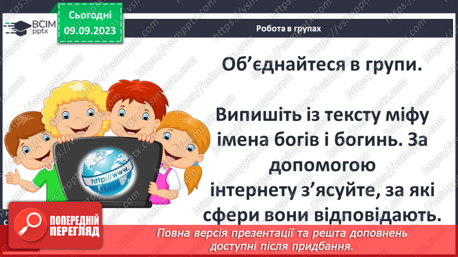 №05 - Найвідоміші міфологічні образи, сюжети, мотиви Стародавньої Греції14