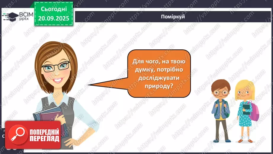 №014 - Значення дослідження природи.4 №014 - Значення дослідження природи.4