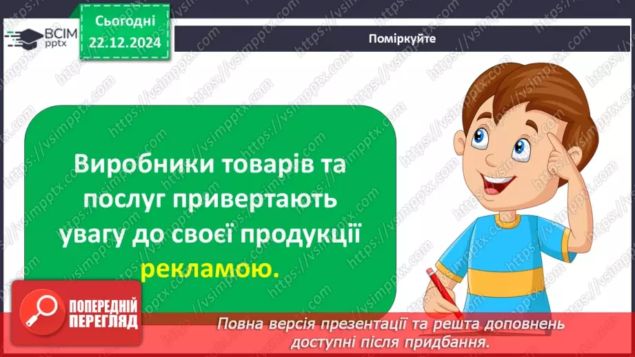 №0051 - Для чого створюють рекламу7 №0051 - Для чого створюють рекламу7