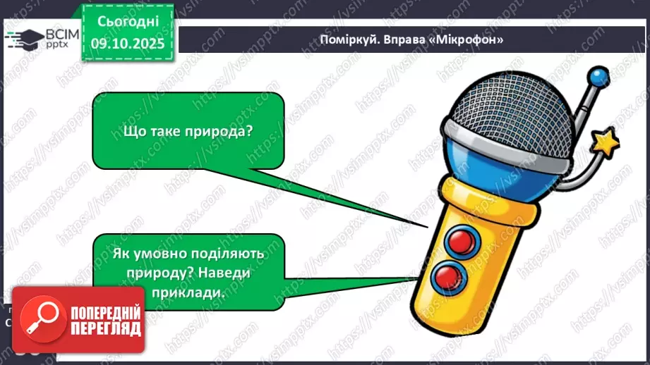 №023 - Нежива природа. Різноманітність тіл неживої природи та їхні властивості.4 №023 - Нежива природа. Різноманітність тіл неживої природи та їхні властивості.4