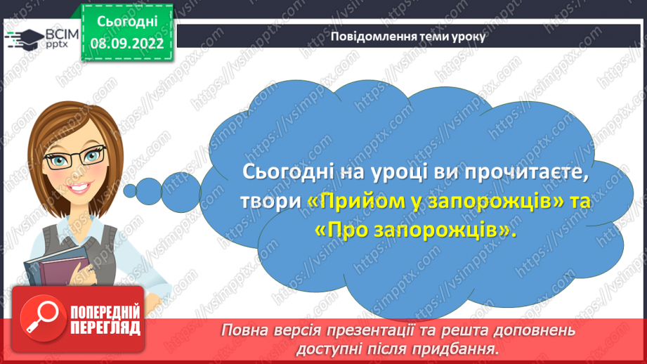 №07-8 - Народні перекази про звичаї та традиції запорозьких козаків, про лицарство та відвагу захисників рідного краю «Прийом у запорожців», «Про запорожців».3