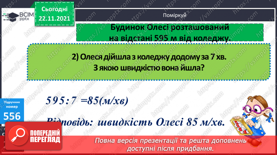 №069 - Удосконалення обчислювальних навичок. Розв’язування задач на рух.16 №069 - Удосконалення обчислювальних навичок. Розв’язування задач на рух.16