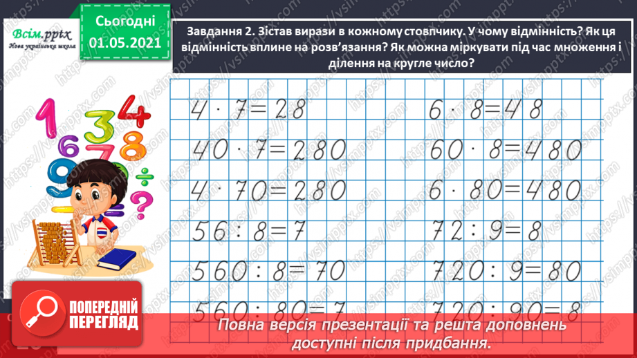 №096 - Множимо і ділимо круглі числа укрупненням розрядних одиниць15