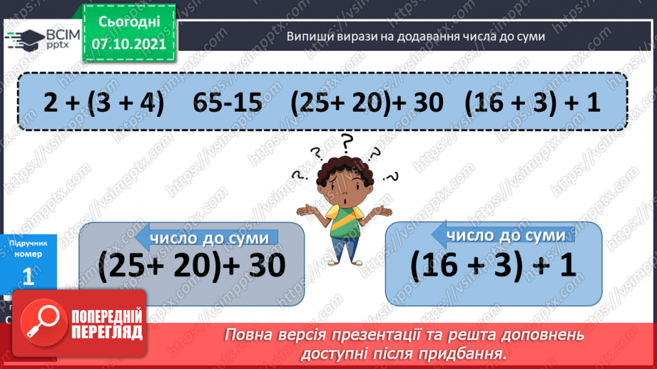 №032 - Додавання числа до суми. Розв’язування задач7