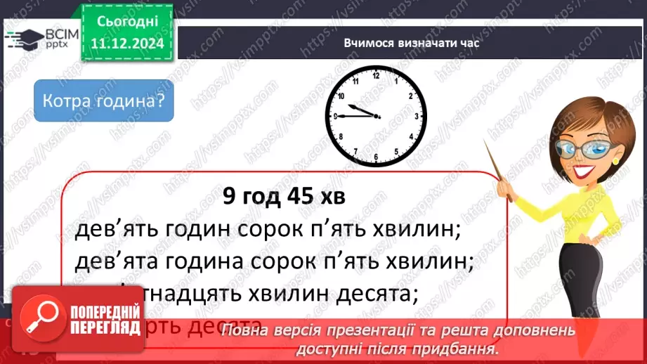 №062 - Навчаюсь утворювати сполучення слів із числівниками. Визначення часу за годинником.19