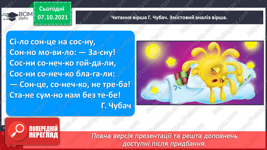 №059 - Звуки [с], [с´], Позначення його буквою «с». Звуко-буквені зіставлення. Формування аудіативних умінь за віршем Г. Чубач, малюнками.10