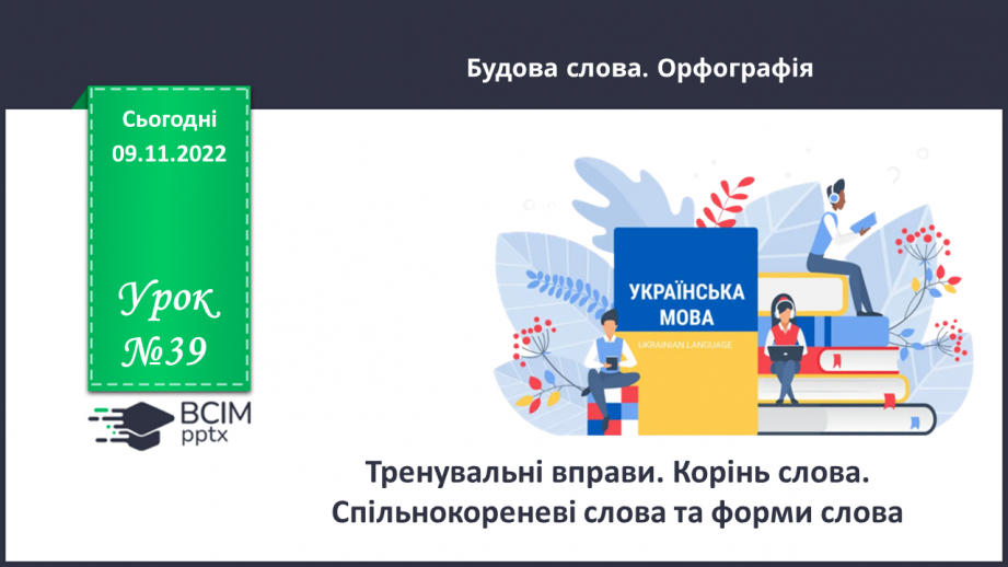 №039 - Тренувальні вправи.  Корінь слова. Спільнокореневі слова та форми слова.0