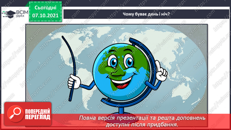 №023 - Рухи Землі і їх наслідки. Рух Землі навколо своєї осі12