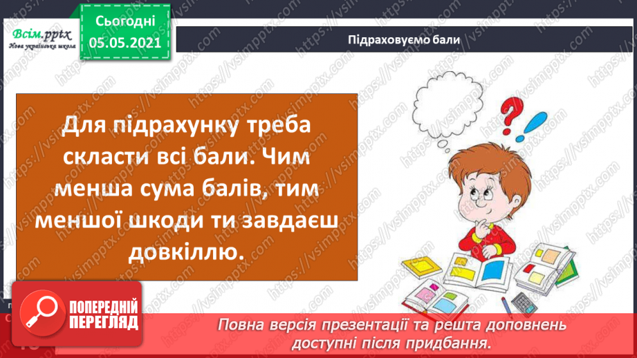 №027-28 - Проєкт-дослідження: «Як я впливаю на моє довкілля»19