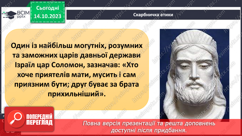 №08 - Приязнь. Порозуміння між людьми. Як виявляти підтримку у взаєминах та чи потрібна сьогодні жертовність.9