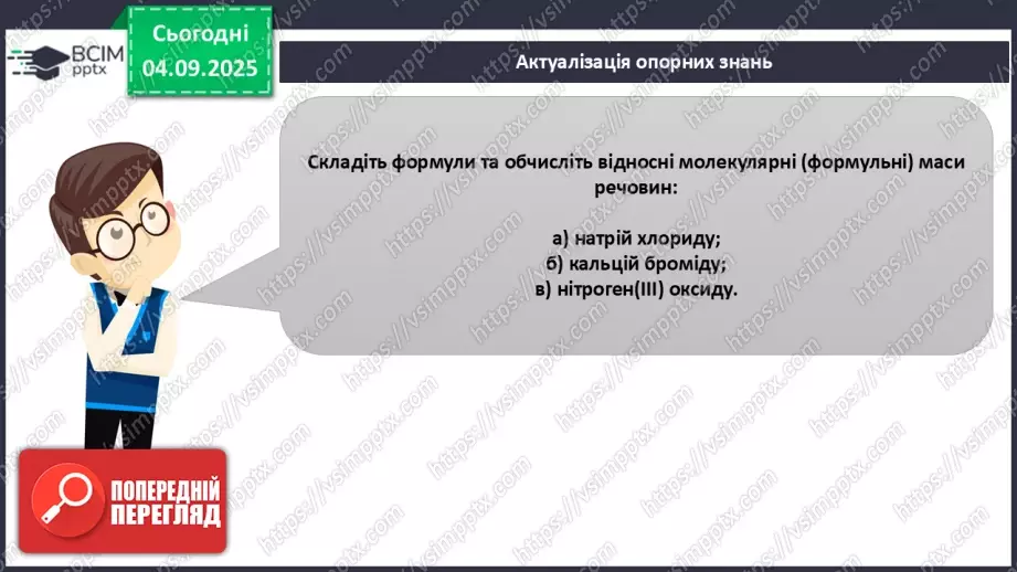№06 - П/О. ГР3. Масова частка хімічного елементу в речовині.3 №06 - П/О. ГР3. Масова частка хімічного елементу в речовині.3