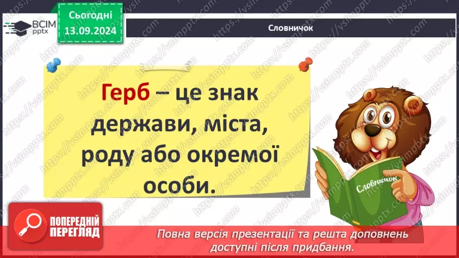 №011 - Навіщо людині держава? Основні символи держави16