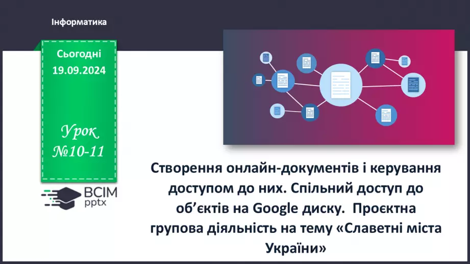 №10-11 - Створення онлайн-документів і керування доступом до них. Спільний доступ до об’єктів на Google диску.0