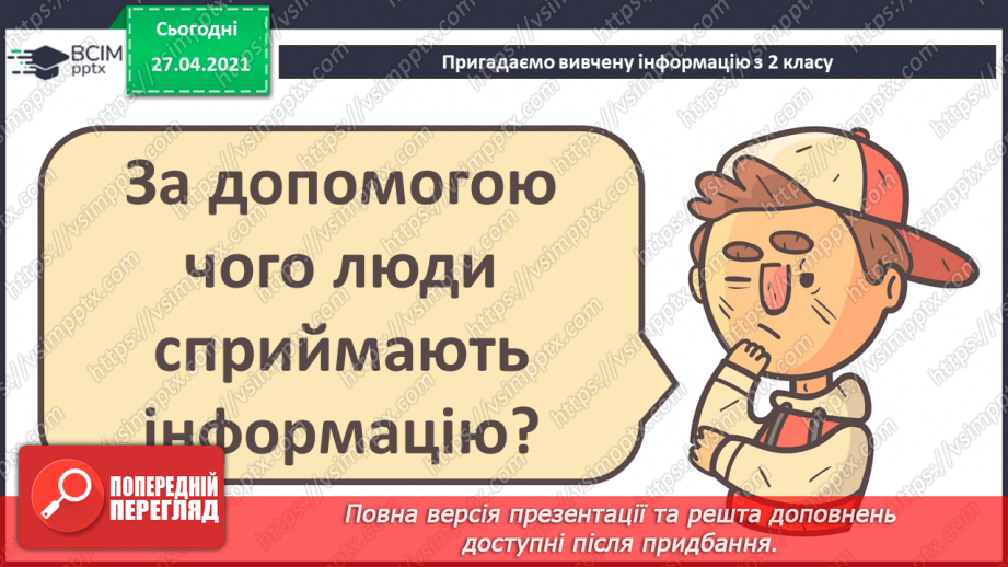 №01 - Повторення основних прийомів роботи із комп'ютерами та даними. Повторення вивченого матеріалу за 2 клас29