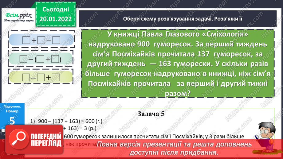 №098 - Письмове віднімання трицифрових чисел, коли зменшуване містить нулі в різних розрядах. Перевірка правильності обчислень.23