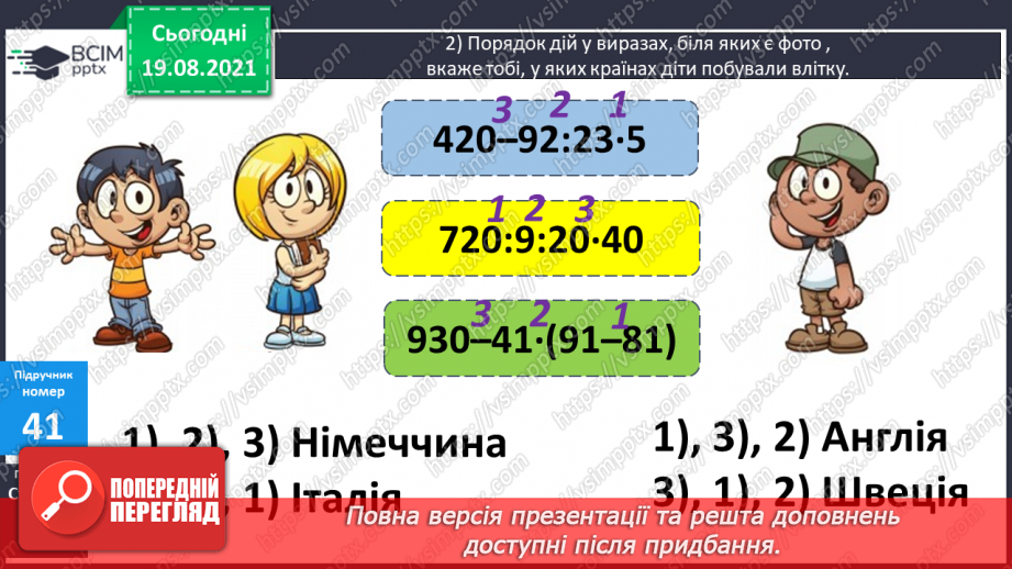 №005 - Прийоми усного множення і ділення чисел у межах 1000. Прості задачі, що містять трійки взаємозв’язаних величин, та обернені до них.15